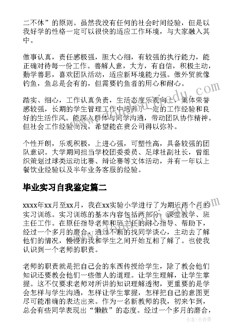 2023年毕业实习自我鉴定(优质8篇)