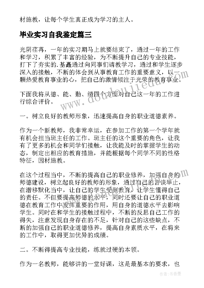 2023年毕业实习自我鉴定(优质8篇)