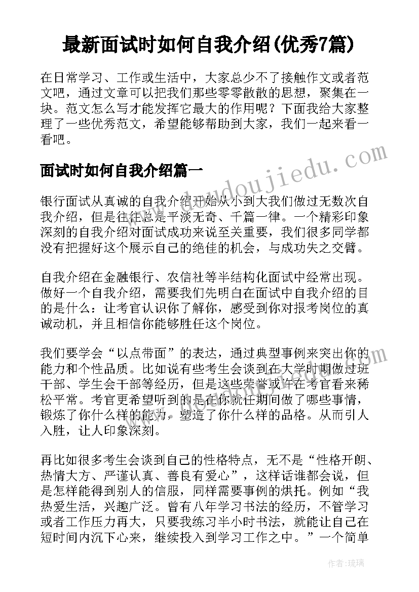 最新面试时如何自我介绍(优秀7篇)