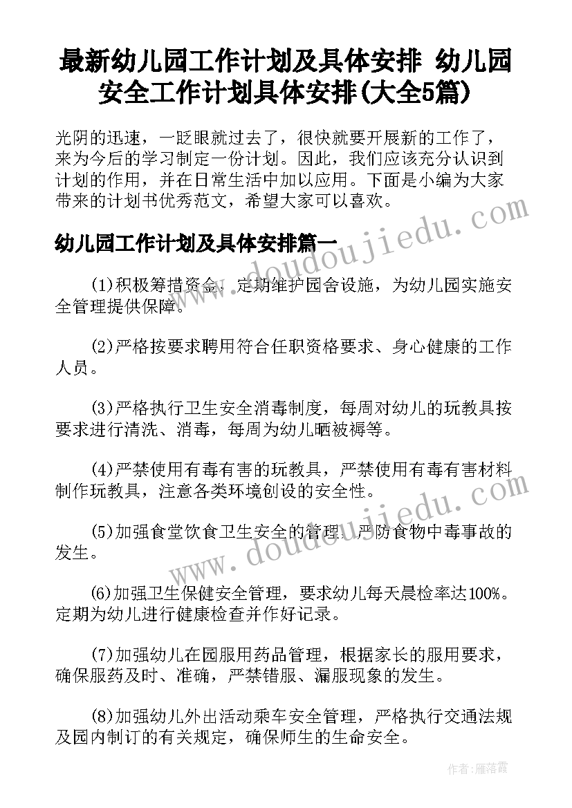 最新幼儿园工作计划及具体安排 幼儿园安全工作计划具体安排(大全5篇)