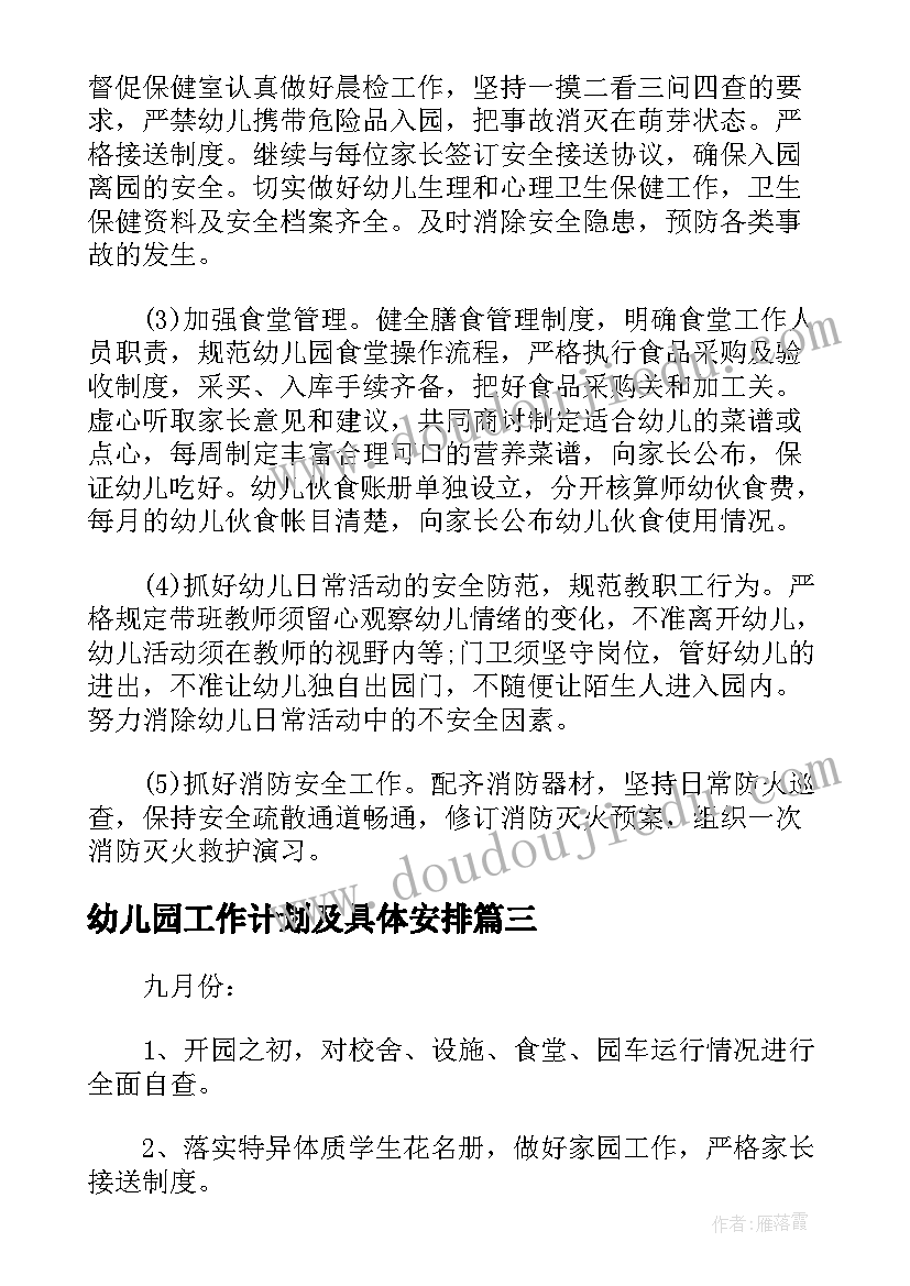 最新幼儿园工作计划及具体安排 幼儿园安全工作计划具体安排(大全5篇)