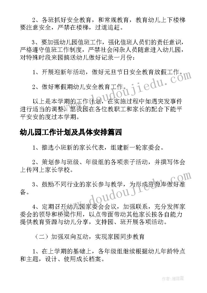 最新幼儿园工作计划及具体安排 幼儿园安全工作计划具体安排(大全5篇)