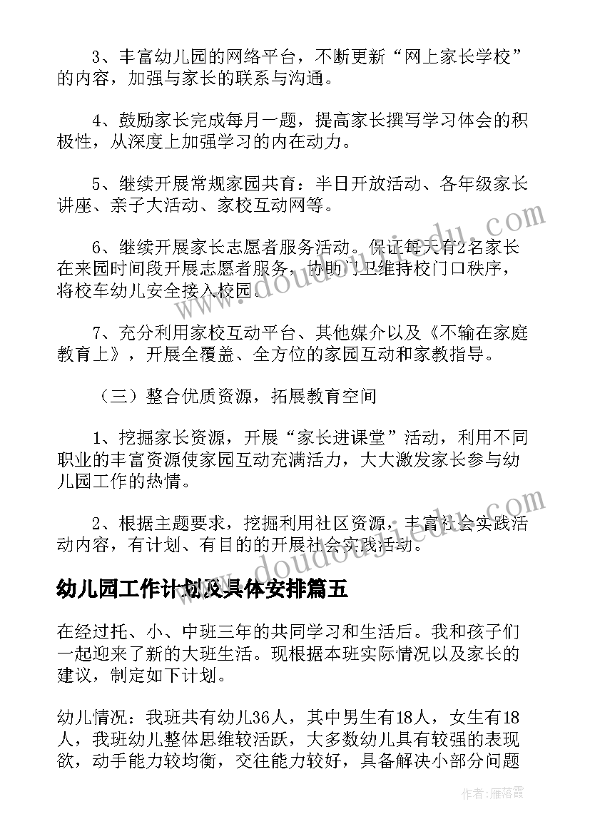 最新幼儿园工作计划及具体安排 幼儿园安全工作计划具体安排(大全5篇)