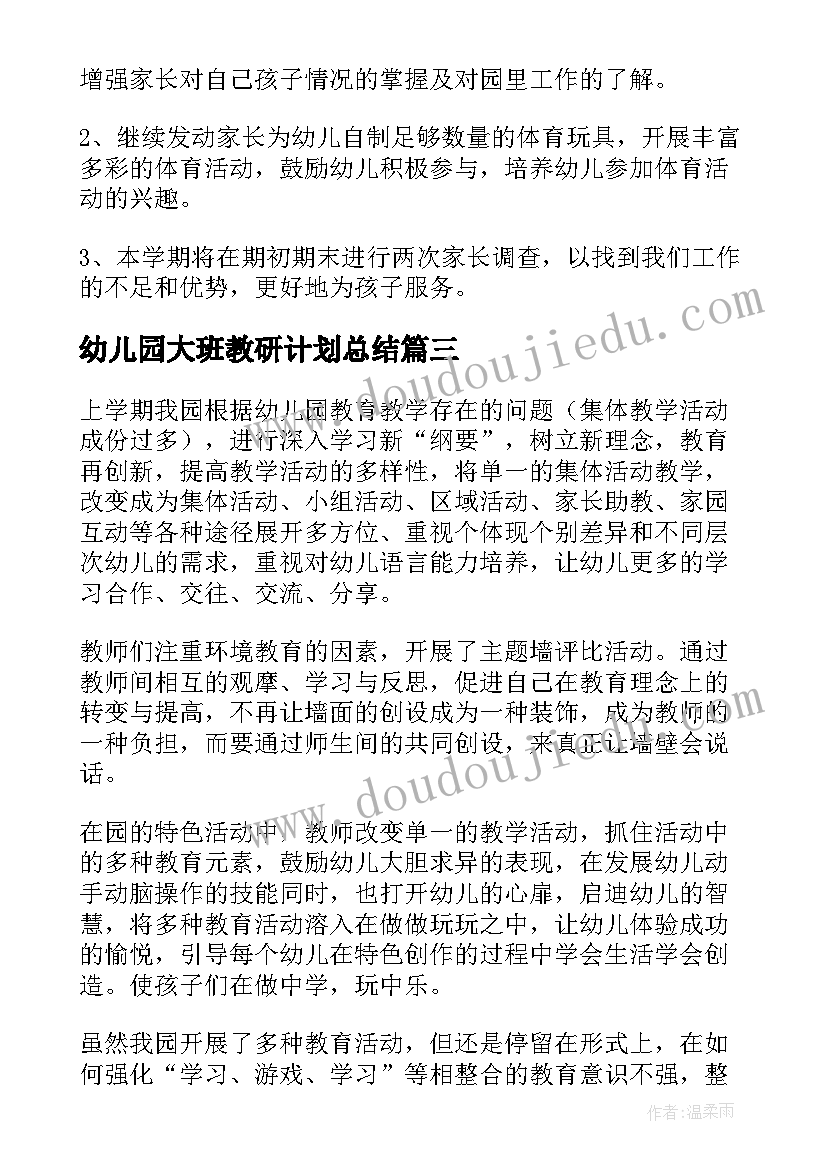 最新幼儿园大班教研计划总结(汇总5篇)