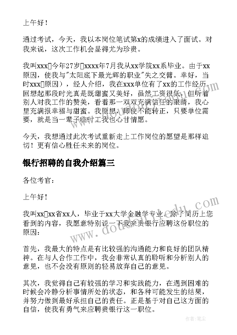 2023年银行招聘的自我介绍(优质5篇)