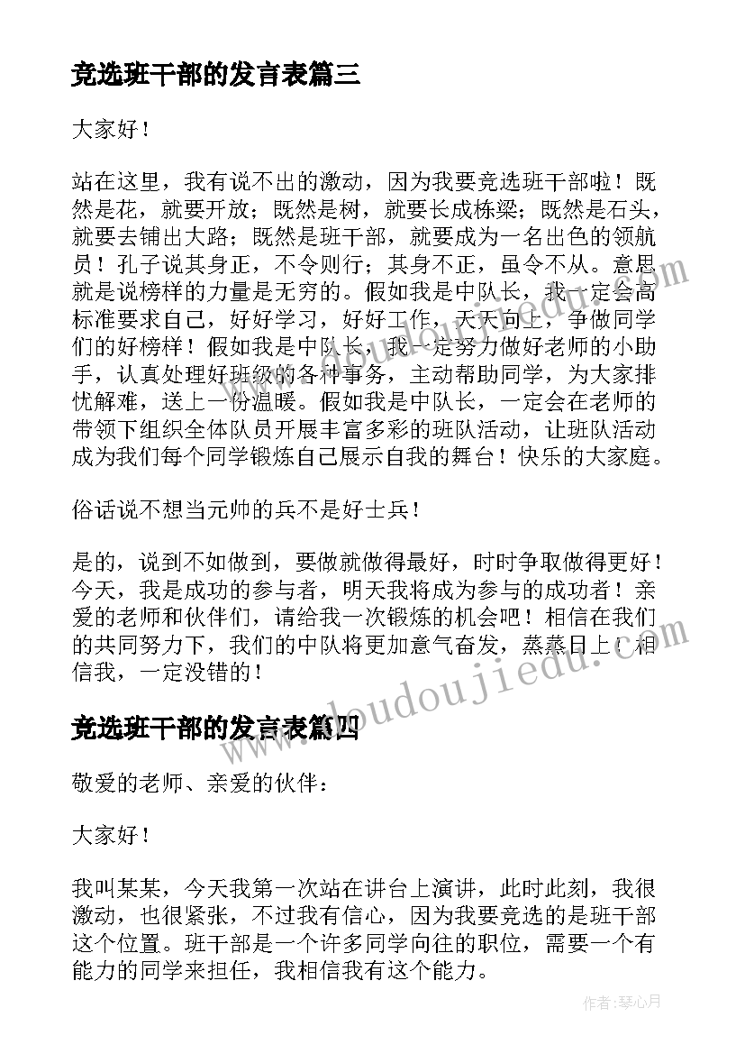 2023年竞选班干部的发言表(精选6篇)