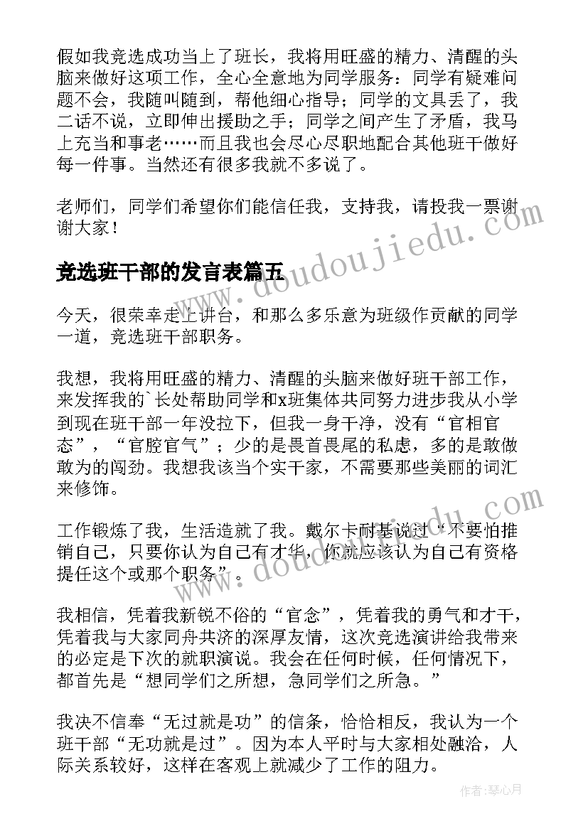 2023年竞选班干部的发言表(精选6篇)