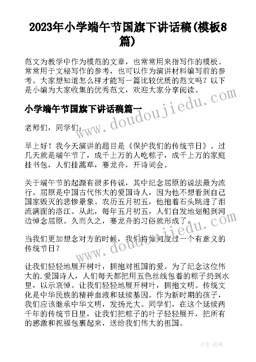 2023年小学端午节国旗下讲话稿(模板8篇)