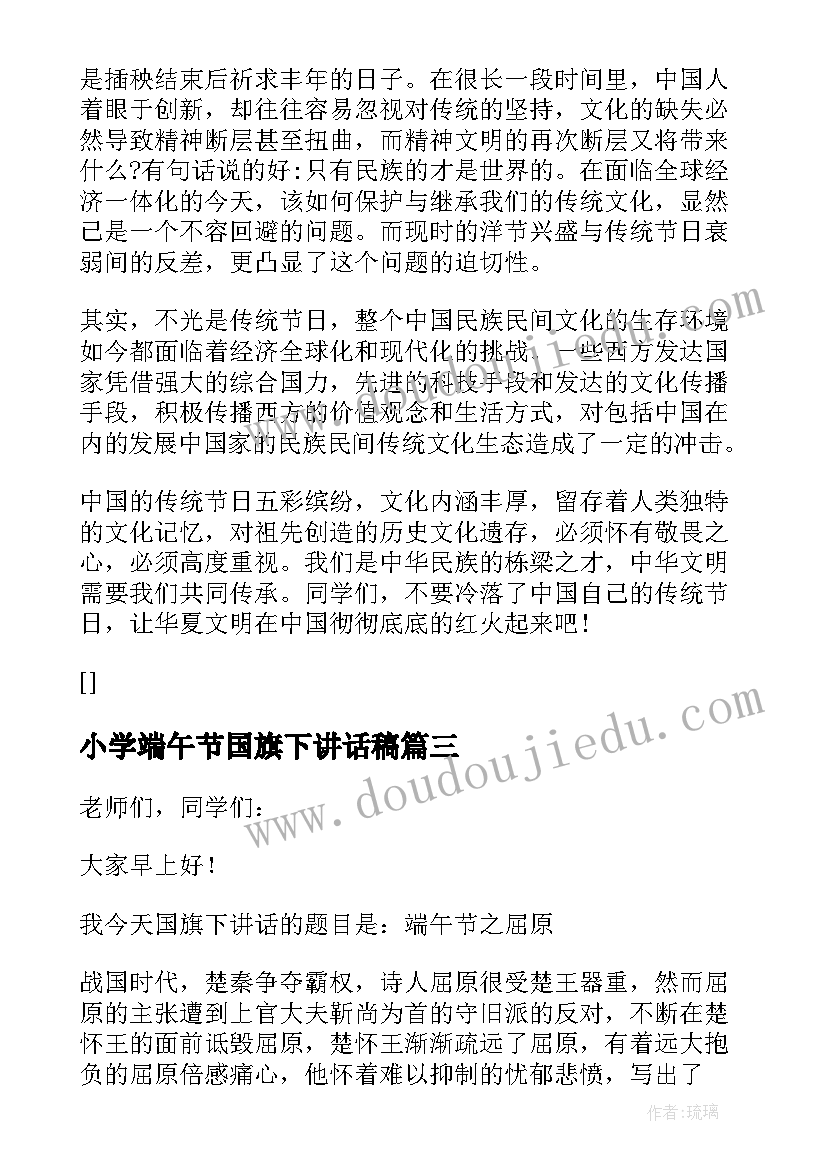 2023年小学端午节国旗下讲话稿(模板8篇)