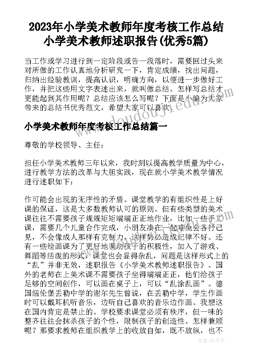 2023年小学美术教师年度考核工作总结 小学美术教师述职报告(优秀5篇)