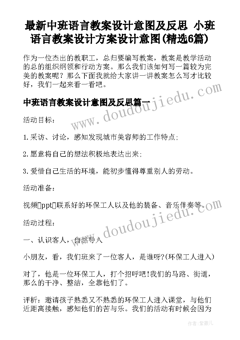 最新中班语言教案设计意图及反思 小班语言教案设计方案设计意图(精选6篇)