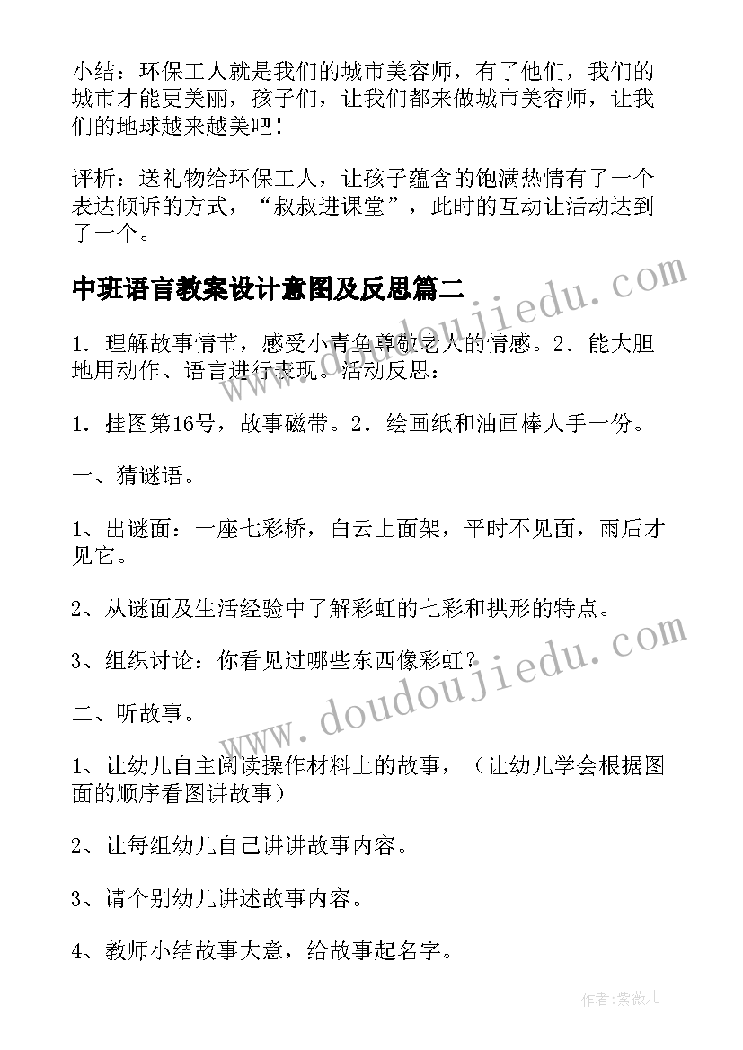 最新中班语言教案设计意图及反思 小班语言教案设计方案设计意图(精选6篇)