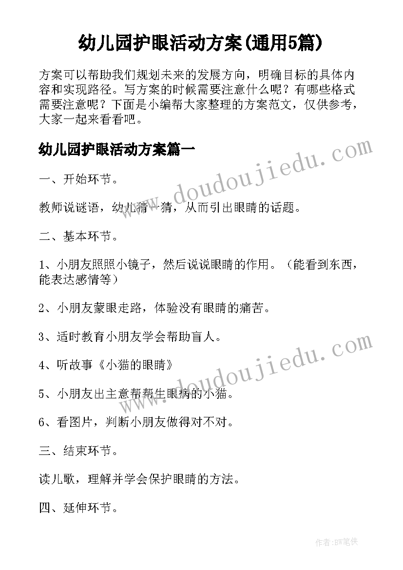 幼儿园护眼活动方案(通用5篇)