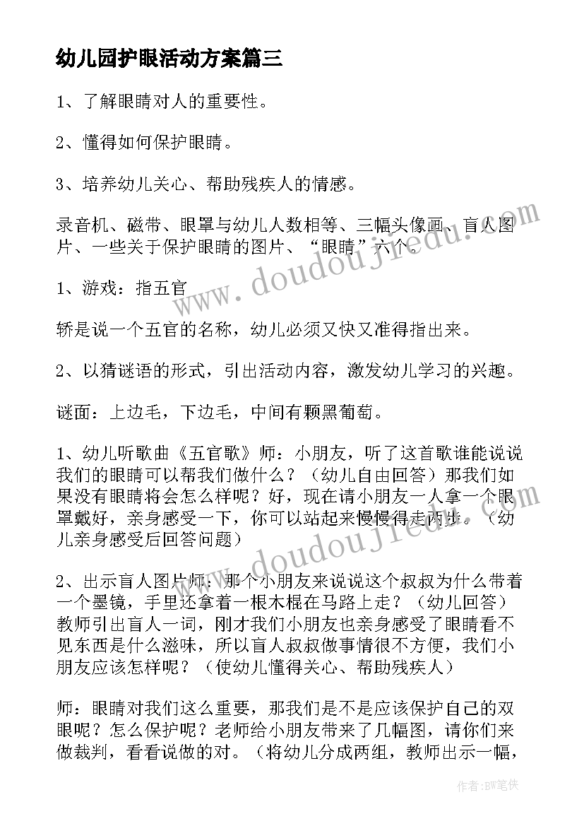 幼儿园护眼活动方案(通用5篇)