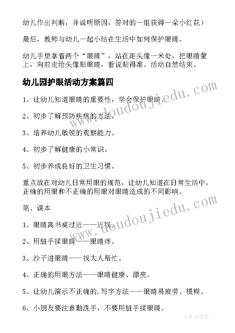 幼儿园护眼活动方案(通用5篇)