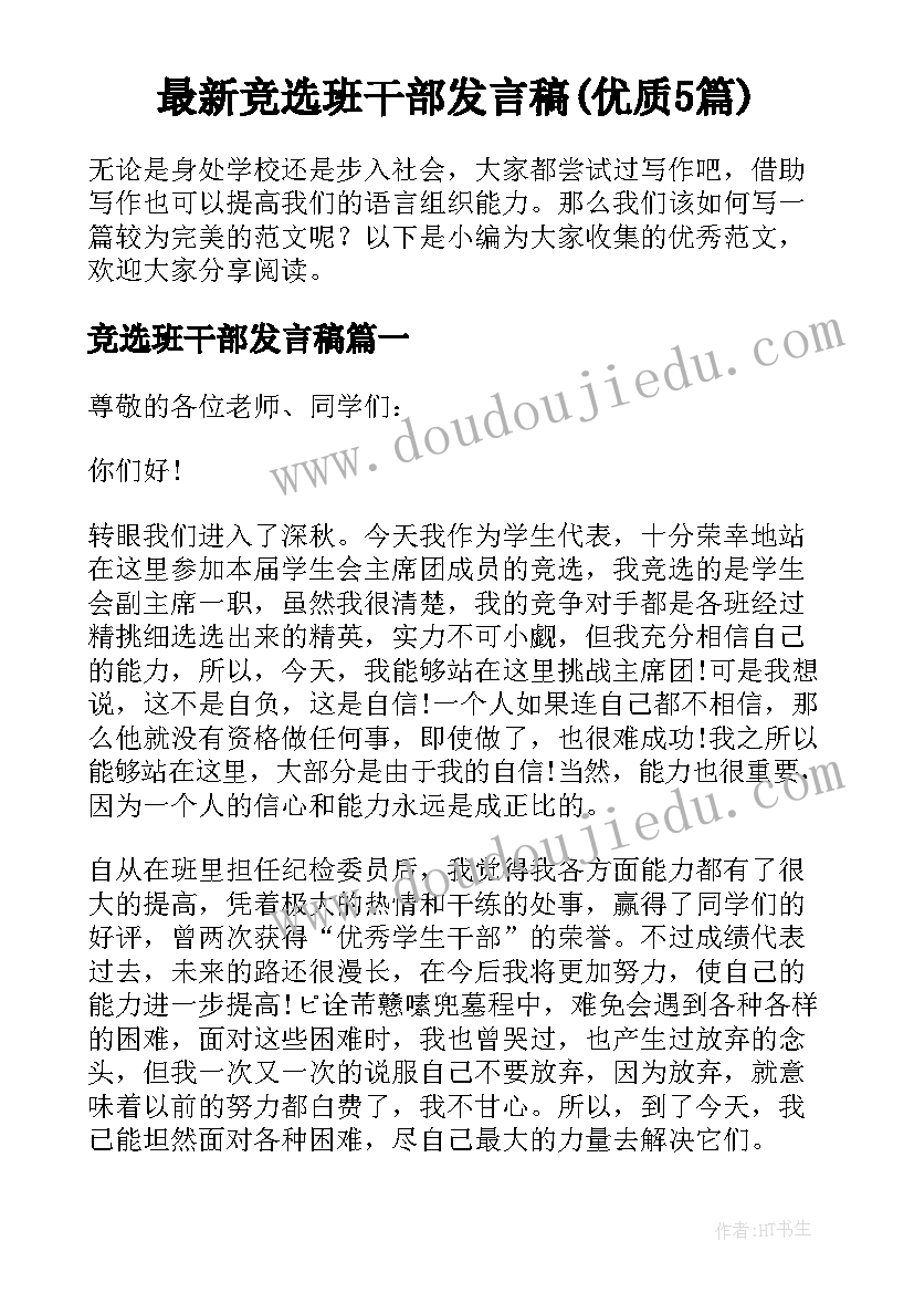 最新竞选班干部发言稿(优质5篇)