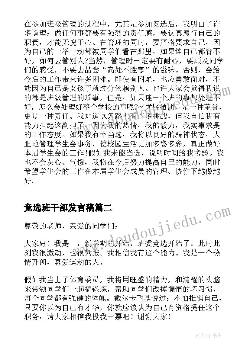 最新竞选班干部发言稿(优质5篇)