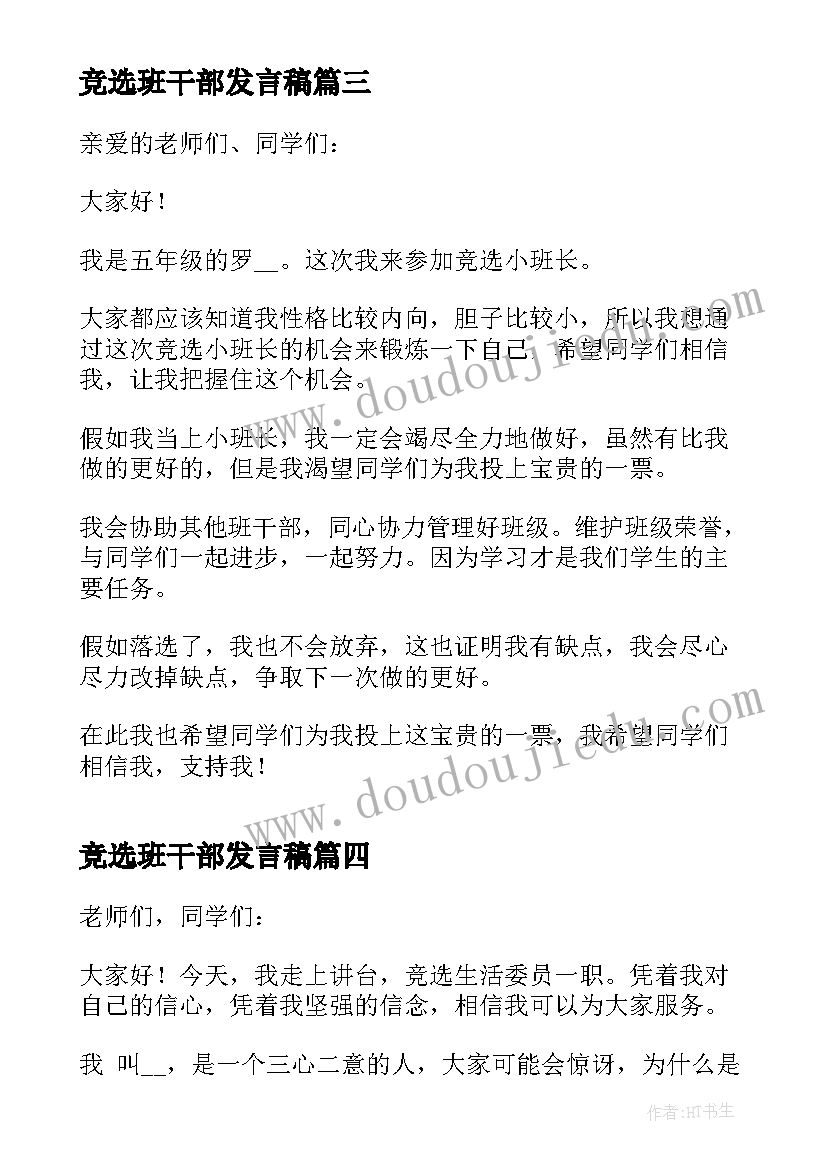 最新竞选班干部发言稿(优质5篇)