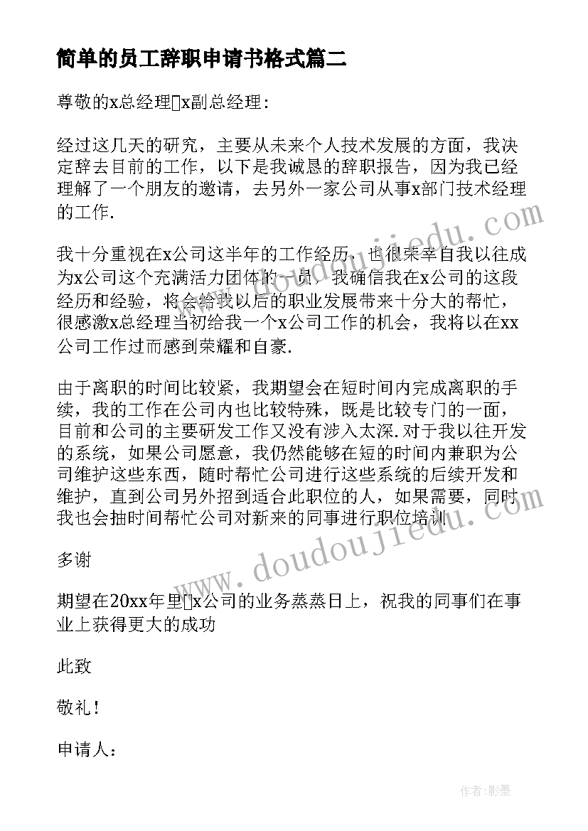 2023年简单的员工辞职申请书格式 员工正式辞职申请书(精选8篇)