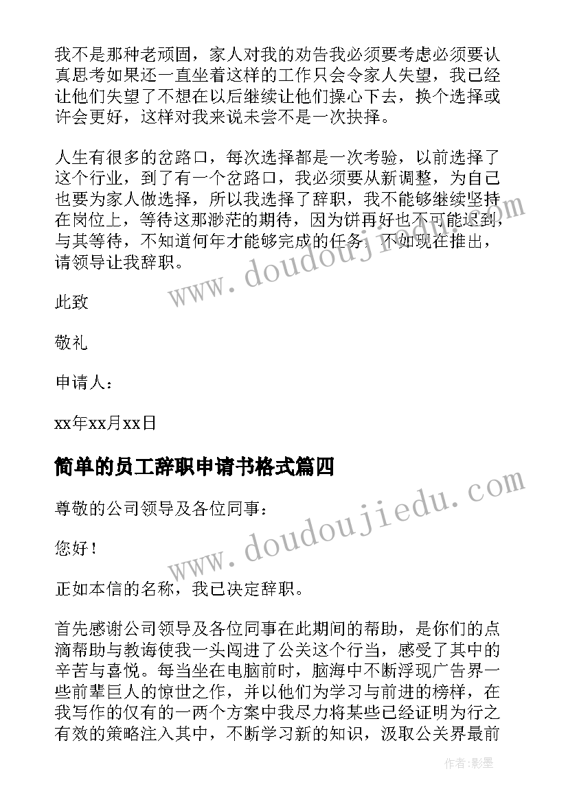 2023年简单的员工辞职申请书格式 员工正式辞职申请书(精选8篇)