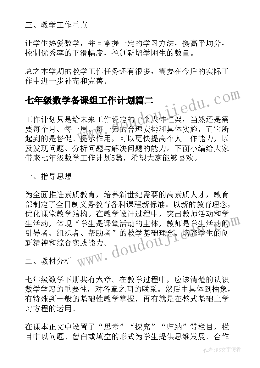 七年级数学备课组工作计划(精选5篇)