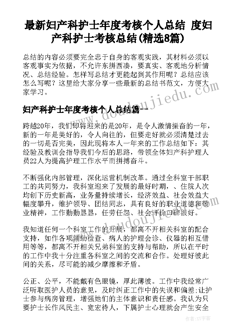 最新妇产科护士年度考核个人总结 度妇产科护士考核总结(精选8篇)