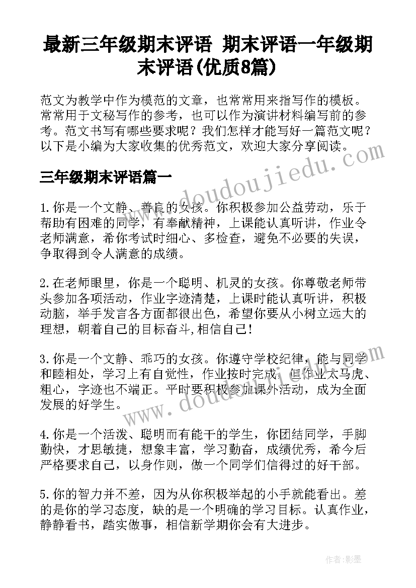 最新三年级期末评语 期末评语一年级期末评语(优质8篇)