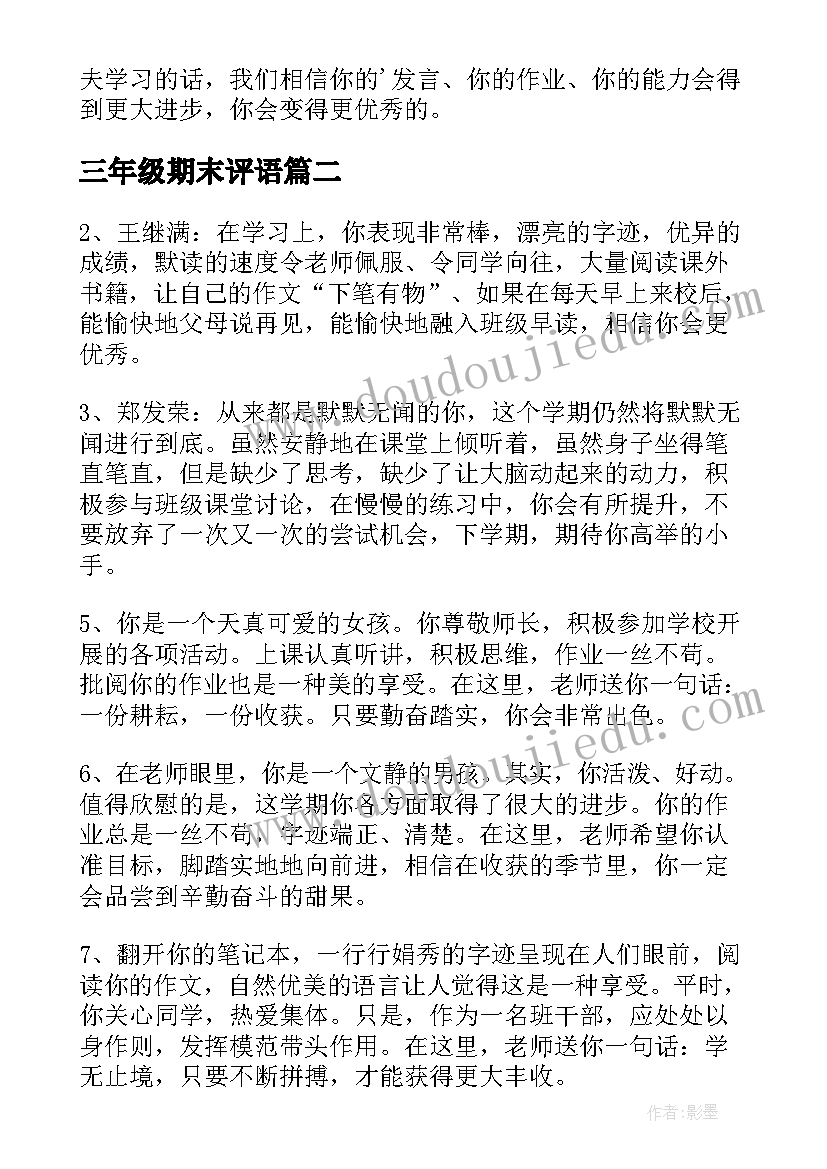 最新三年级期末评语 期末评语一年级期末评语(优质8篇)