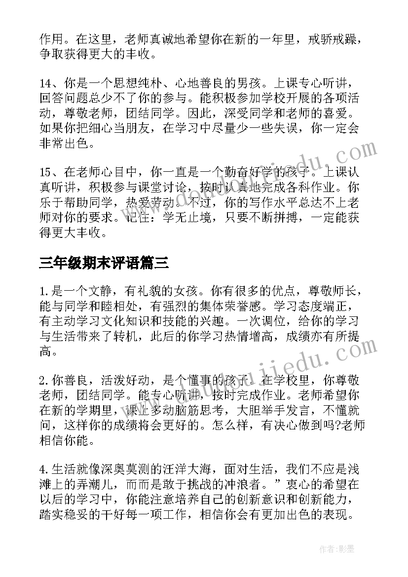 最新三年级期末评语 期末评语一年级期末评语(优质8篇)