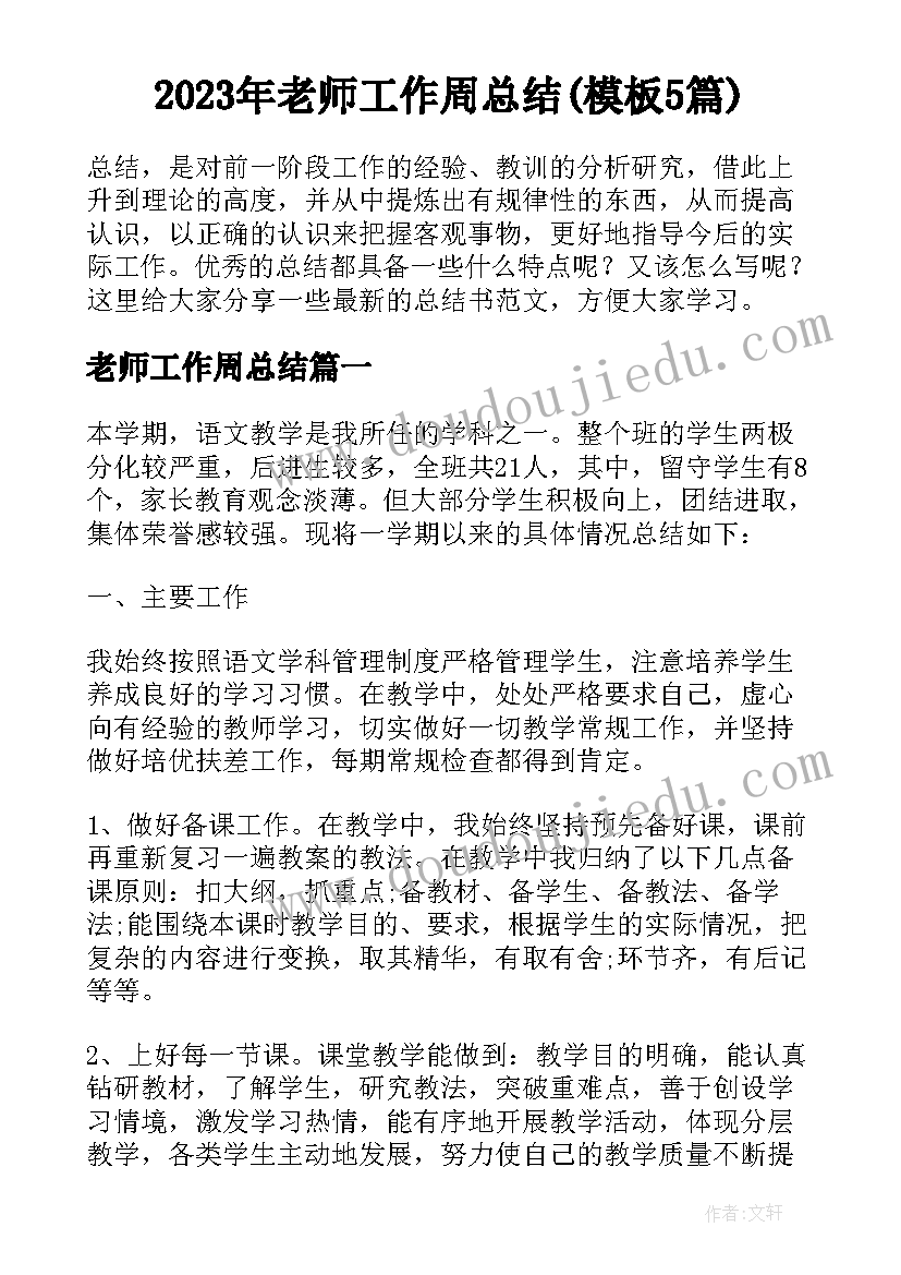 2023年老师工作周总结(模板5篇)