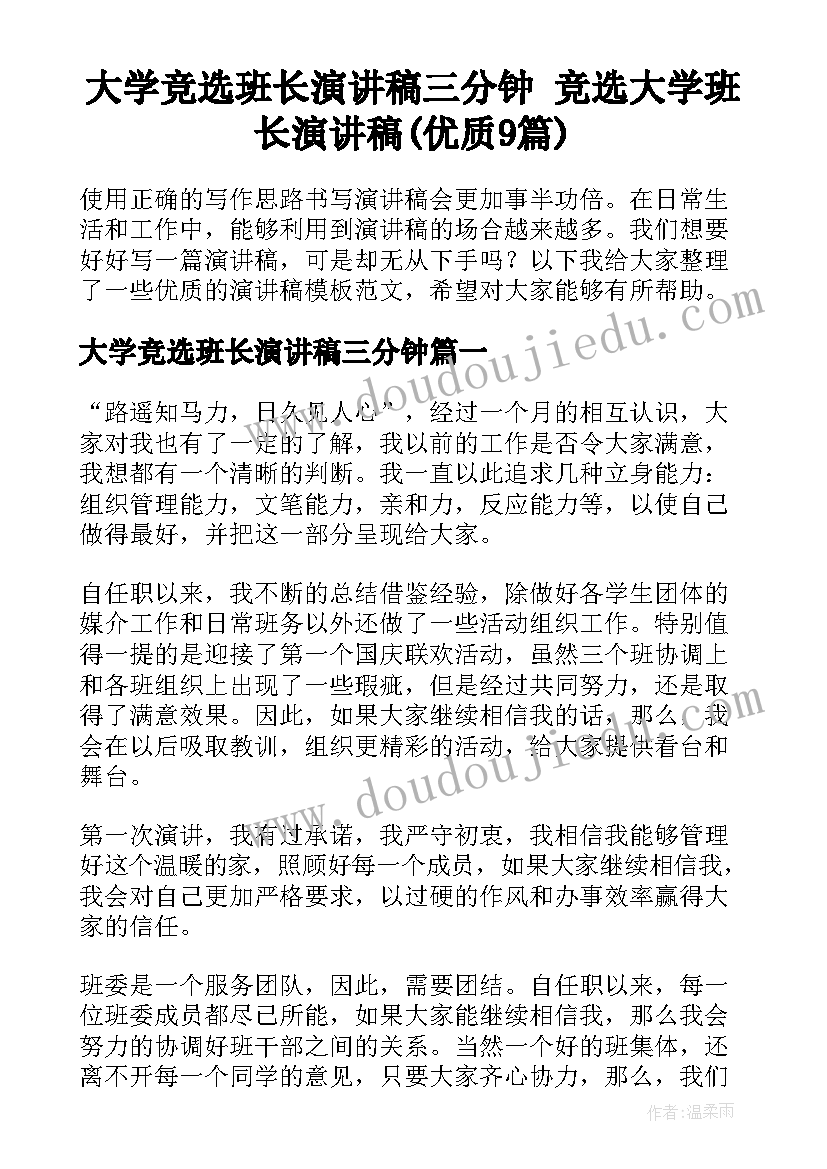 大学竞选班长演讲稿三分钟 竞选大学班长演讲稿(优质9篇)