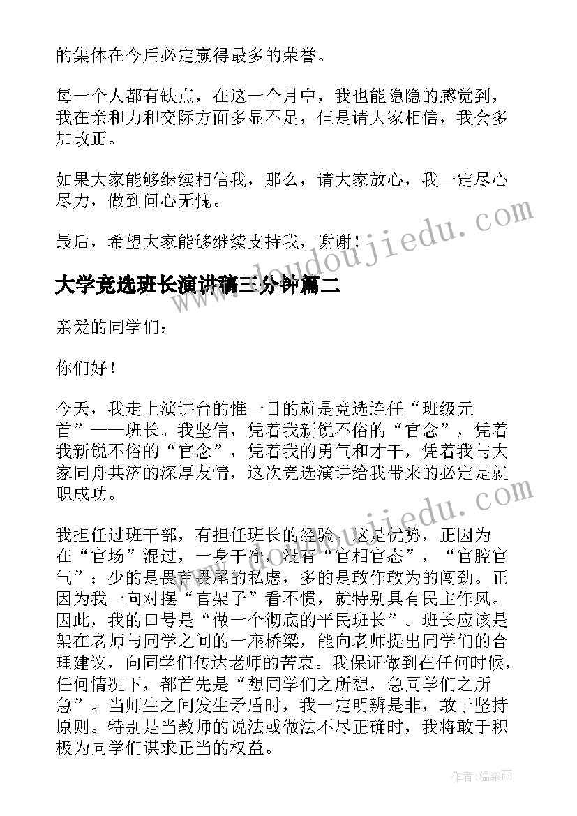 大学竞选班长演讲稿三分钟 竞选大学班长演讲稿(优质9篇)