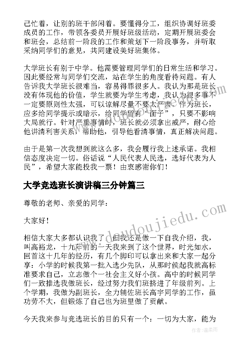 大学竞选班长演讲稿三分钟 竞选大学班长演讲稿(优质9篇)