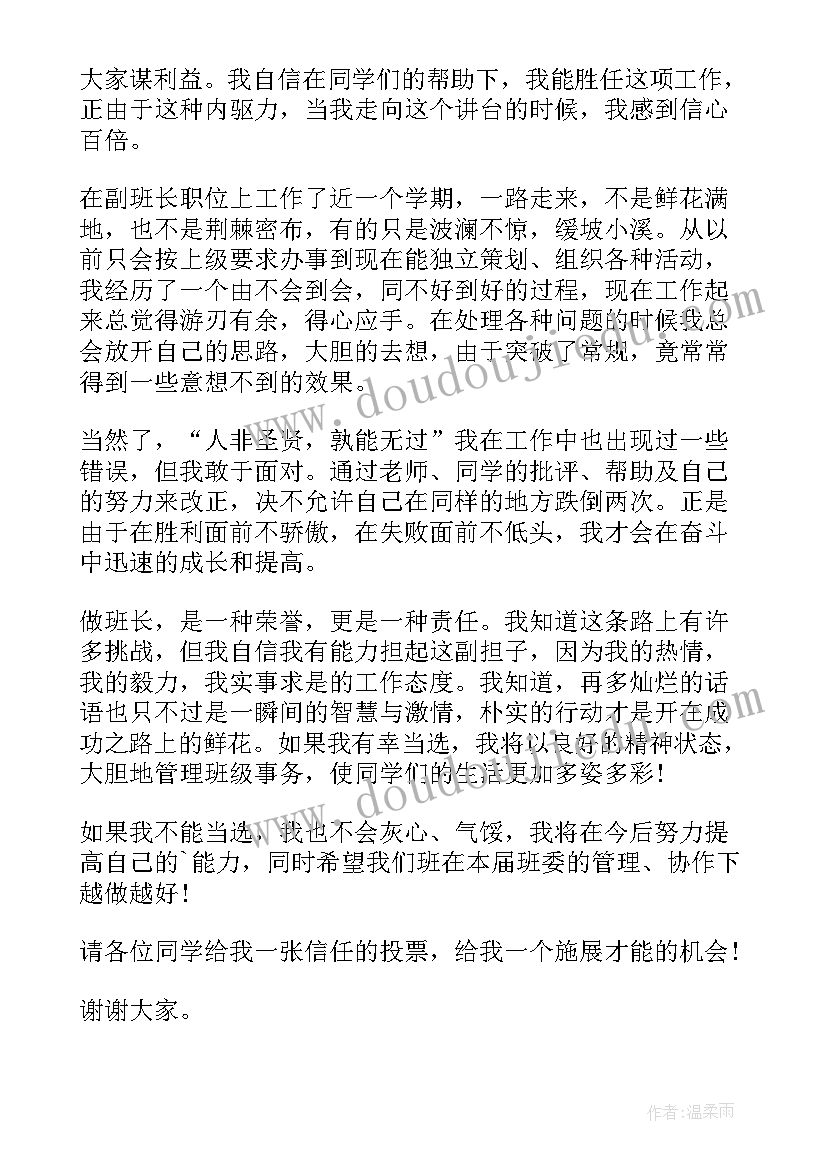 大学竞选班长演讲稿三分钟 竞选大学班长演讲稿(优质9篇)