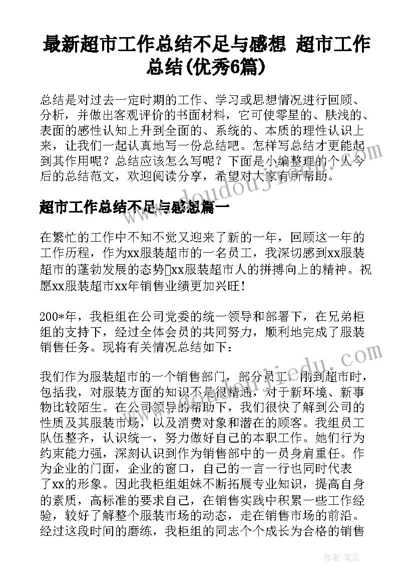 最新超市工作总结不足与感想 超市工作总结(优秀6篇)