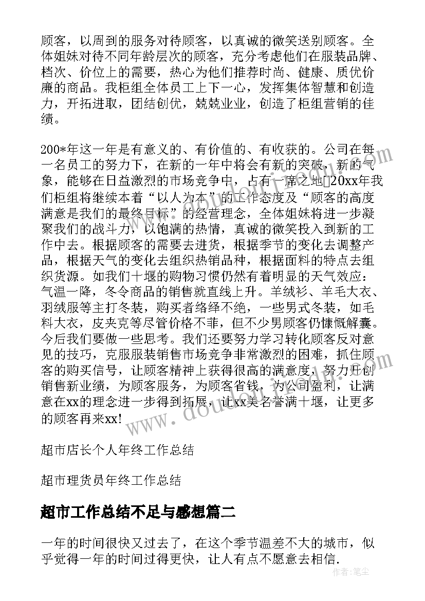 最新超市工作总结不足与感想 超市工作总结(优秀6篇)