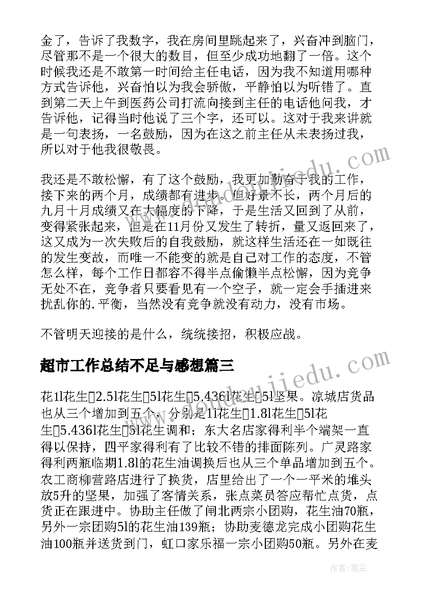 最新超市工作总结不足与感想 超市工作总结(优秀6篇)