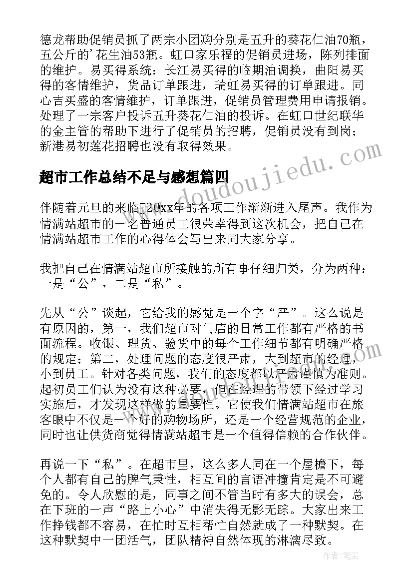 最新超市工作总结不足与感想 超市工作总结(优秀6篇)