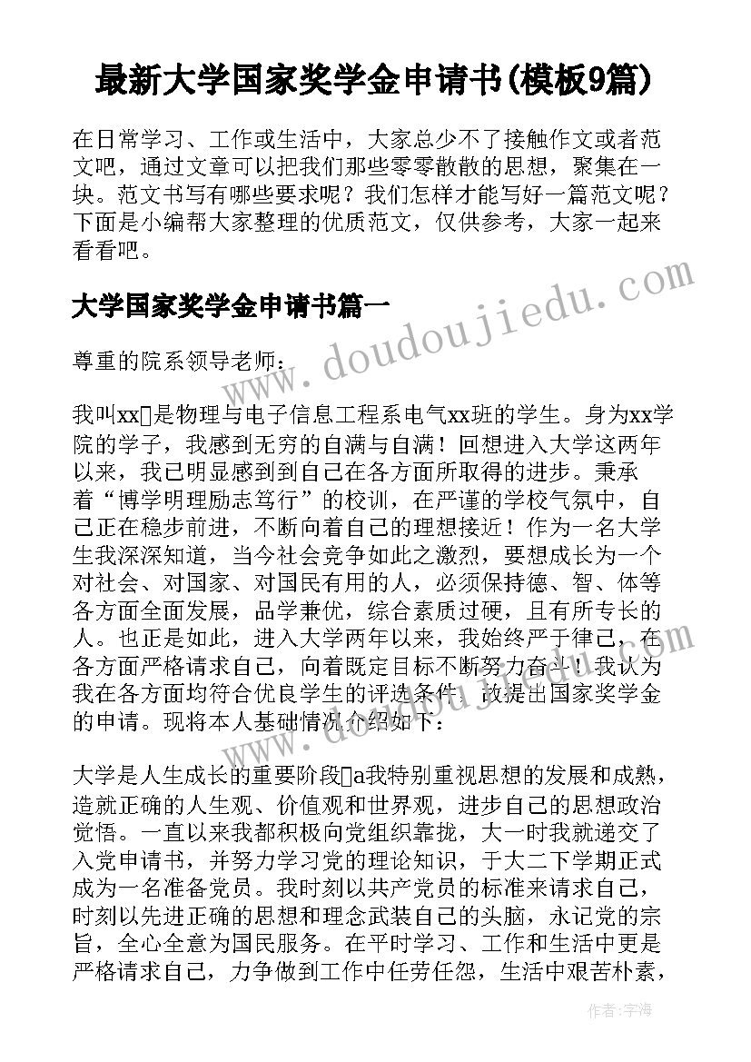 最新大学国家奖学金申请书(模板9篇)