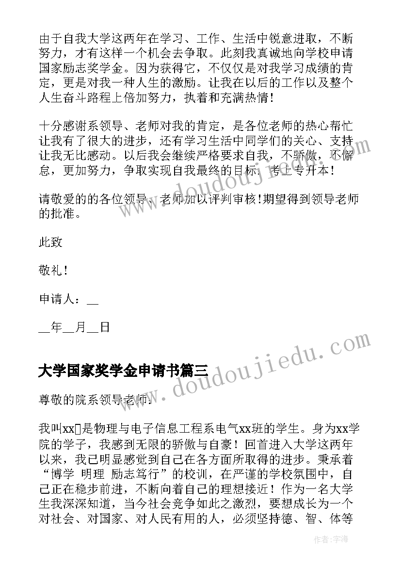 最新大学国家奖学金申请书(模板9篇)