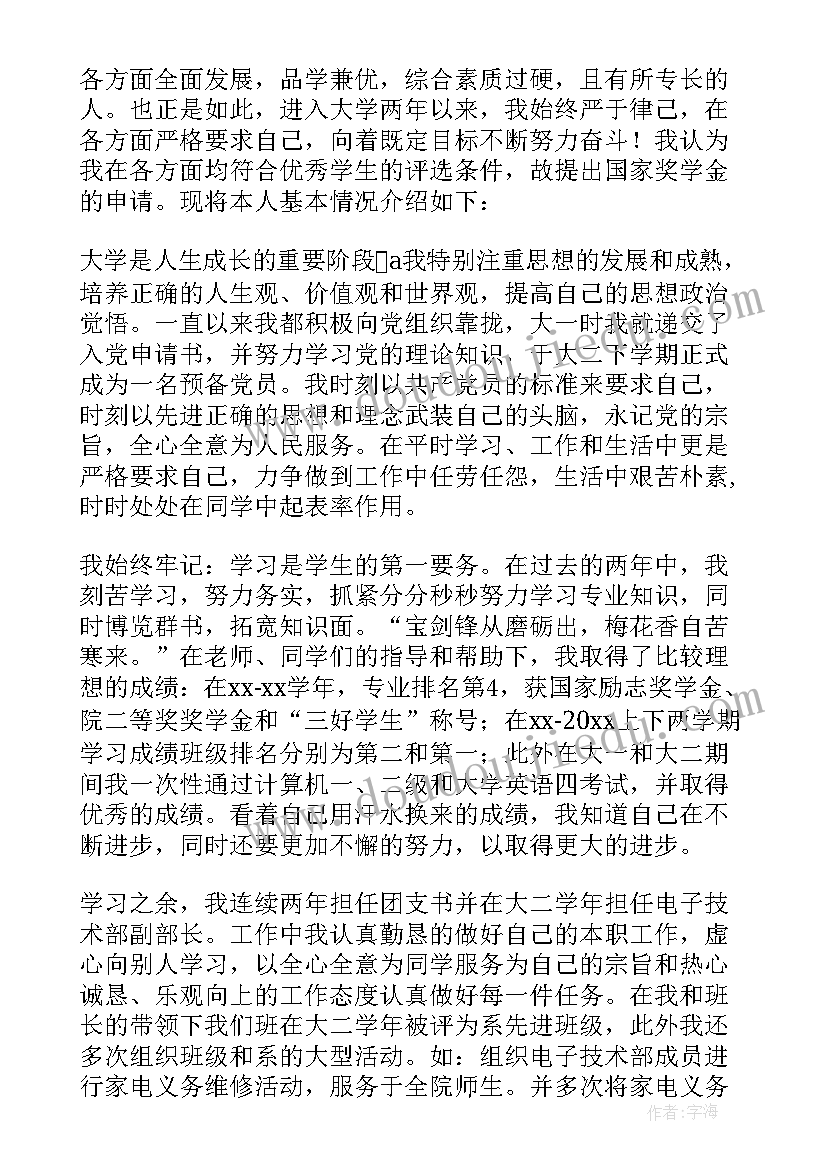 最新大学国家奖学金申请书(模板9篇)