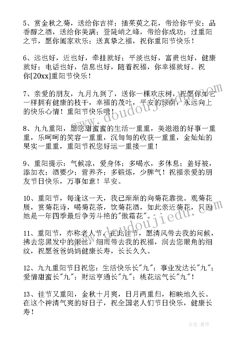 2023年重阳节经典祝福语(汇总5篇)