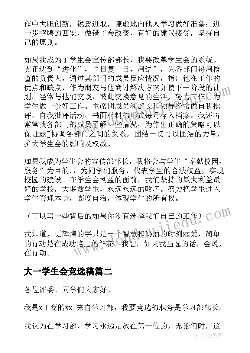 最新大一学生会竞选稿 大一竞选学生会演讲稿(模板7篇)