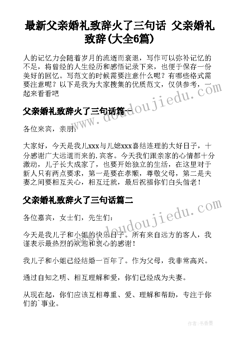 最新父亲婚礼致辞火了三句话 父亲婚礼致辞(大全6篇)