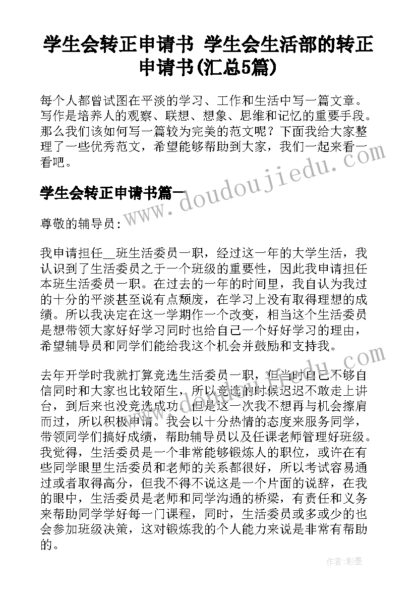 学生会转正申请书 学生会生活部的转正申请书(汇总5篇)