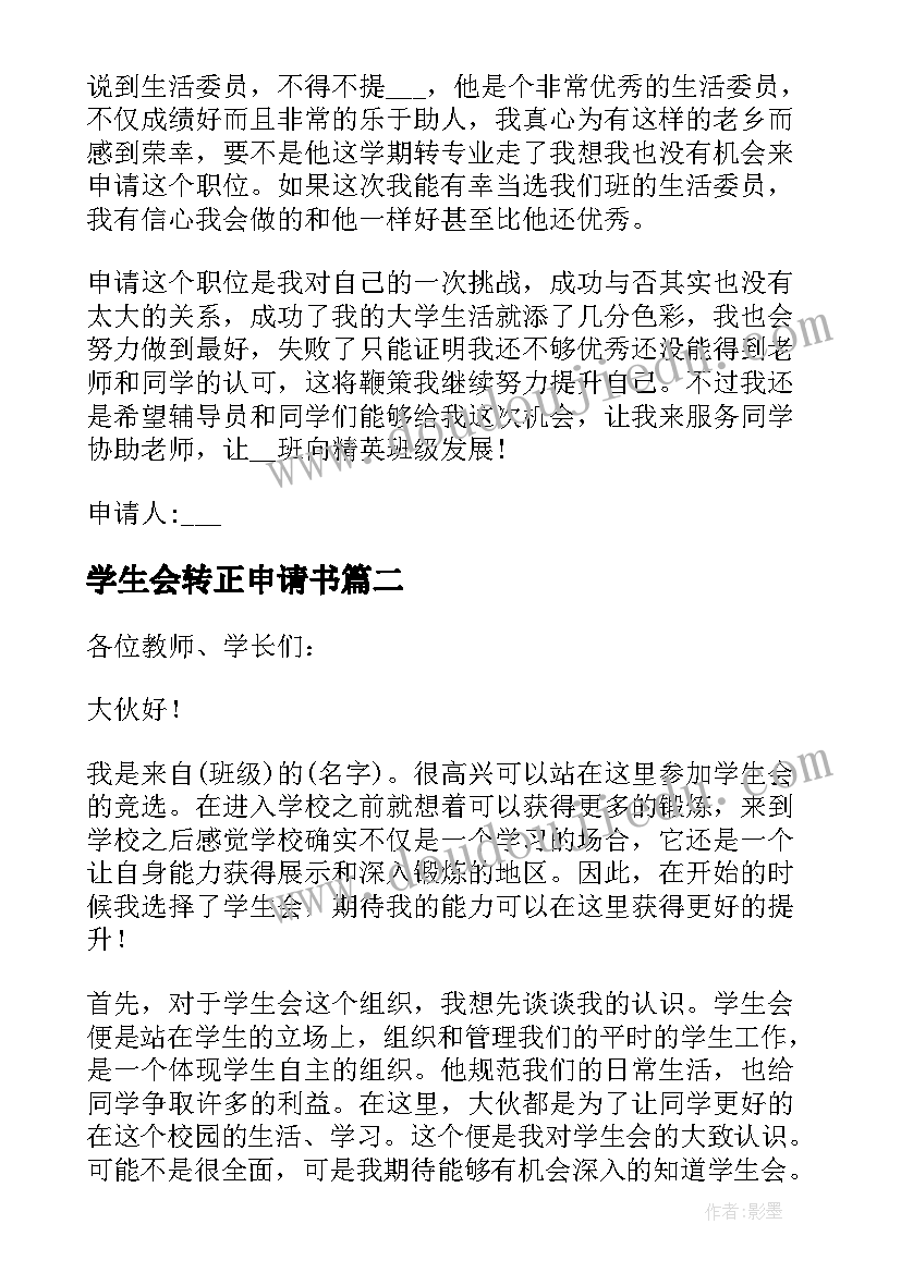 学生会转正申请书 学生会生活部的转正申请书(汇总5篇)