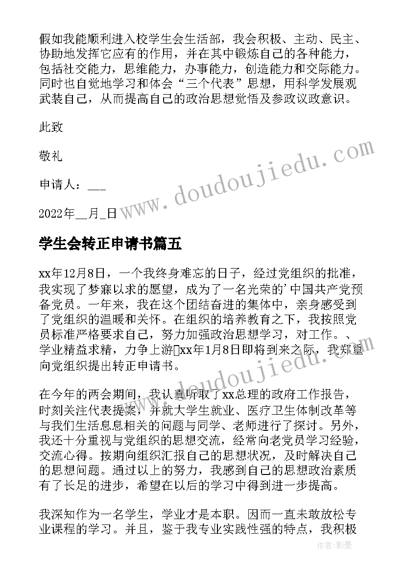 学生会转正申请书 学生会生活部的转正申请书(汇总5篇)