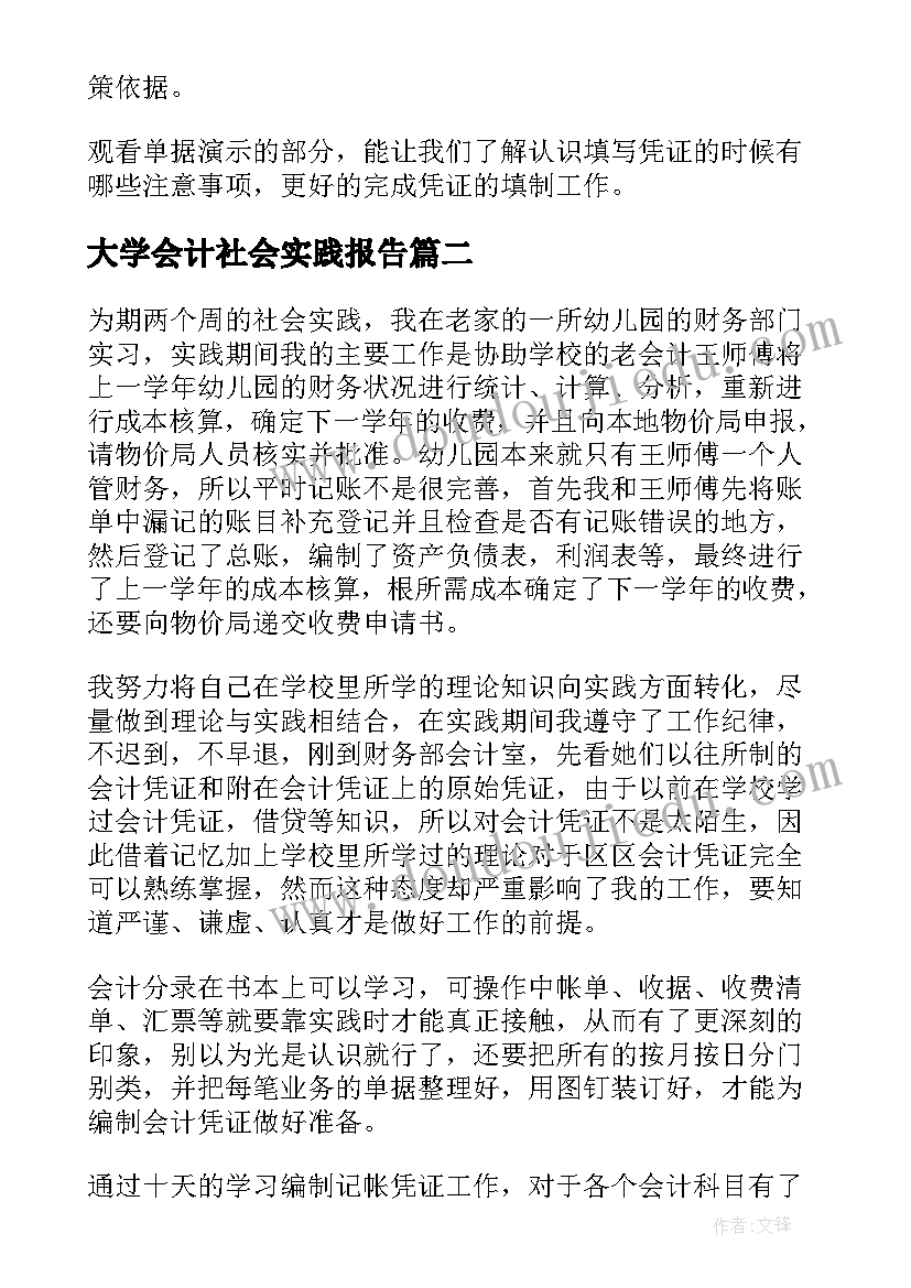 2023年大学会计社会实践报告(大全9篇)