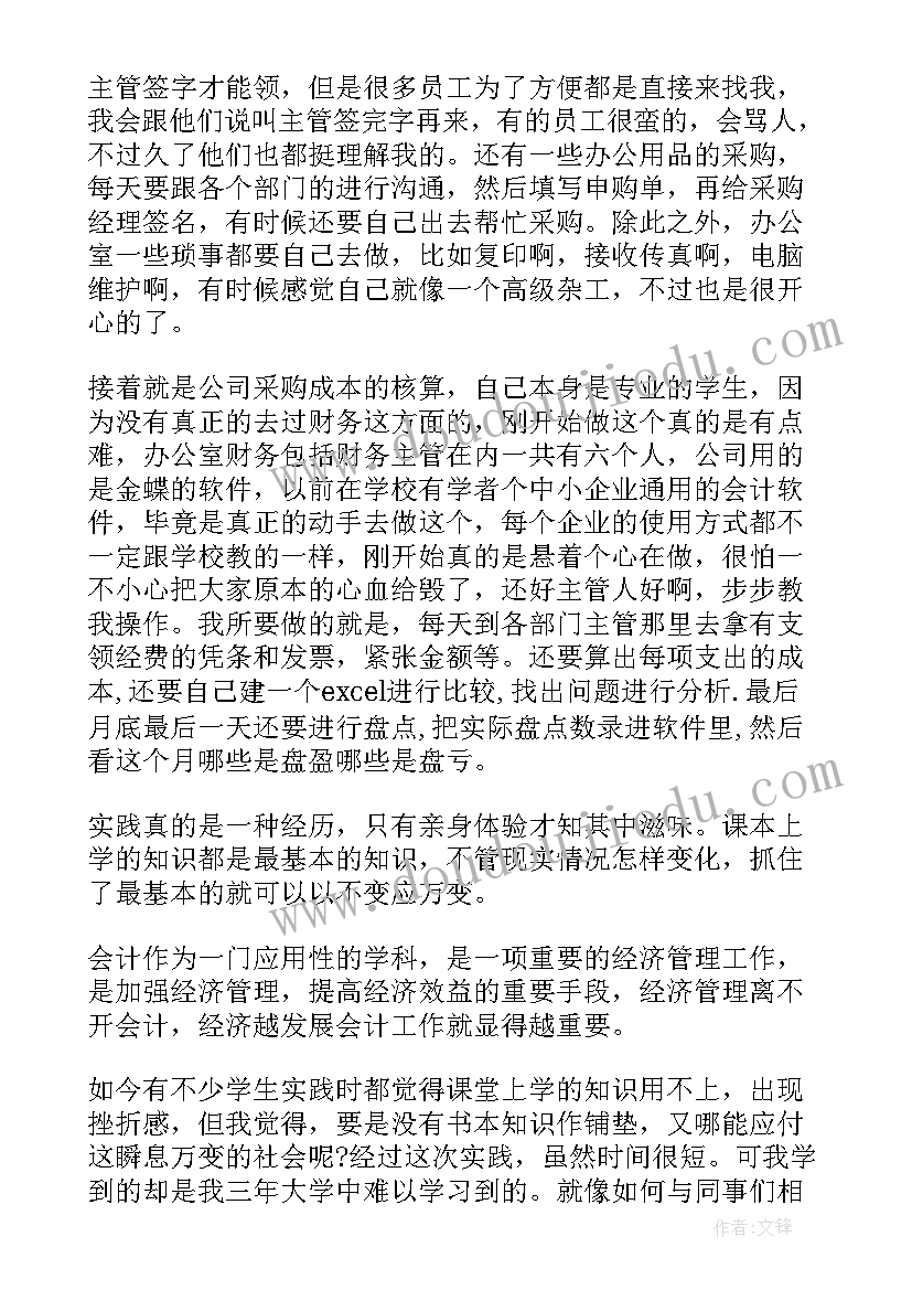 2023年大学会计社会实践报告(大全9篇)