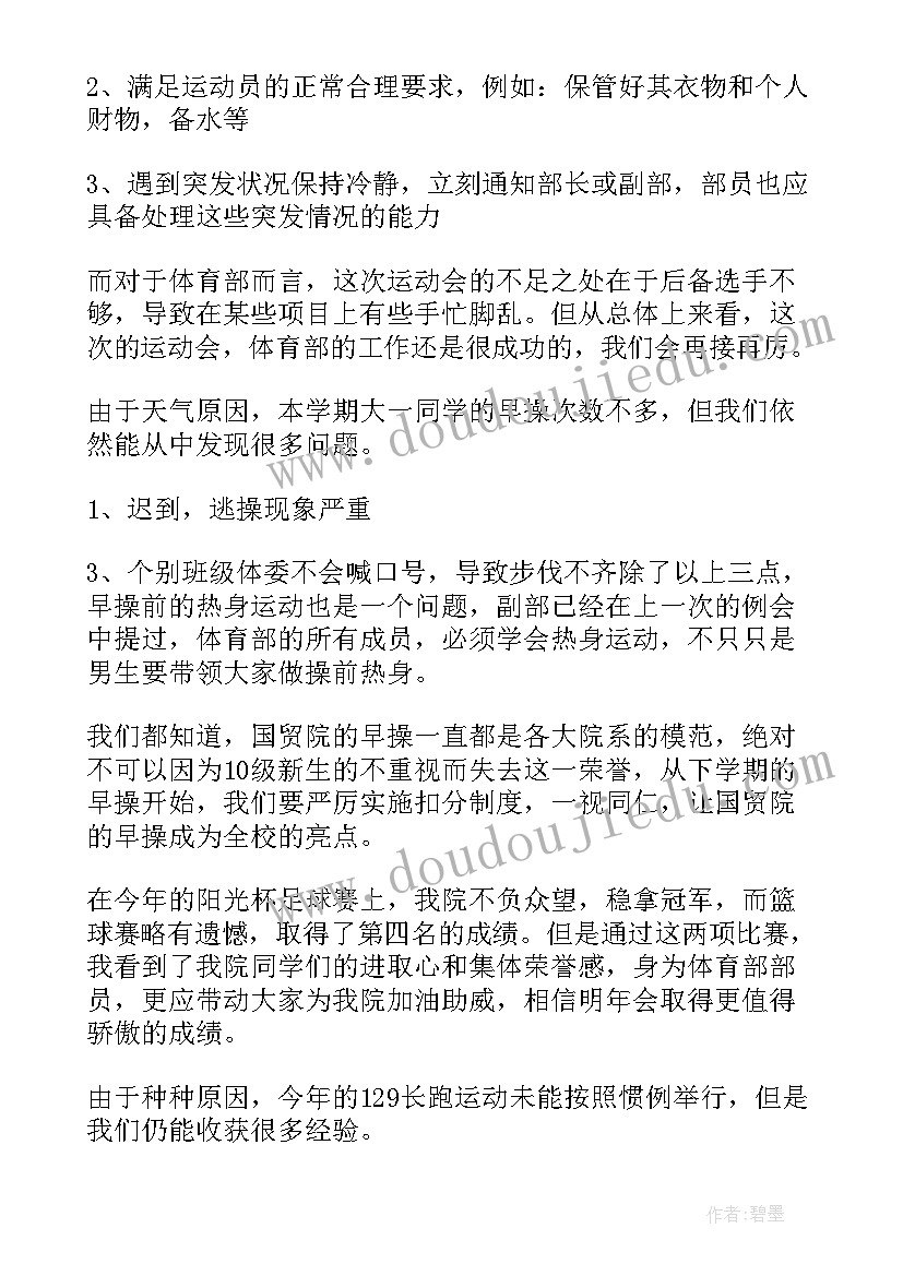 最新学生会体育部学期工作总结 学生会体育部期末工作总结(优质6篇)